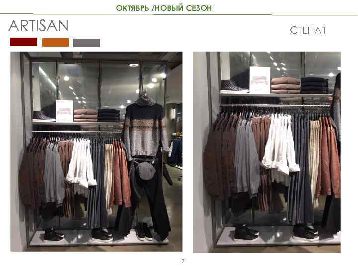 ОКТЯБРЬ /НОВЫЙ СЕЗОН ARTISAN СТЕНА 1 7 