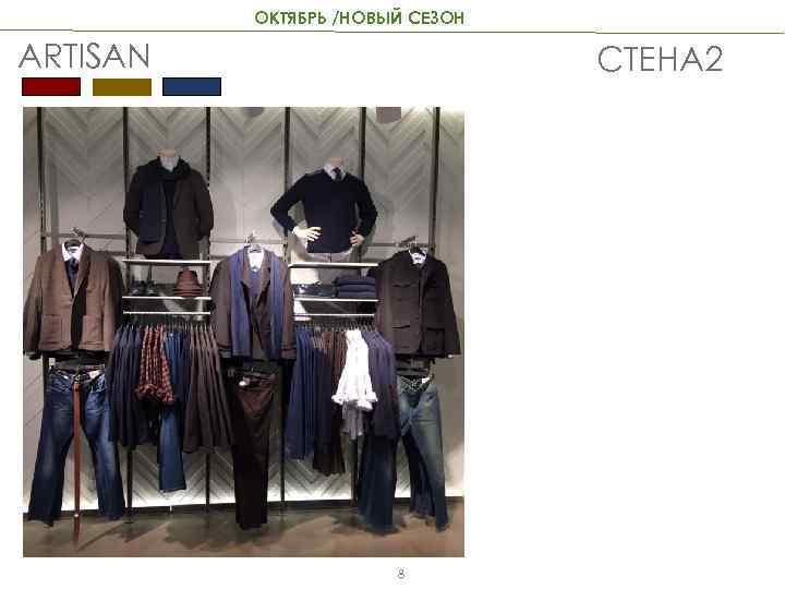 ОКТЯБРЬ /НОВЫЙ СЕЗОН ARTISAN СТЕНА 2 8 