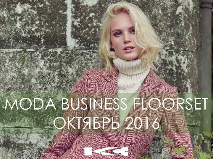 MODA BUSINESS FLOORSET ОКТЯБРЬ 2016 1 