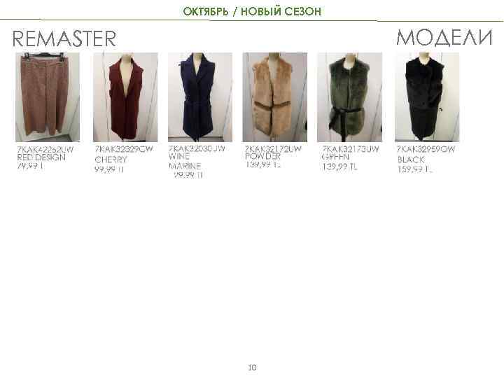 ОКТЯБРЬ / НОВЫЙ СЕЗОН МОДЕЛИ REMASTER 10 