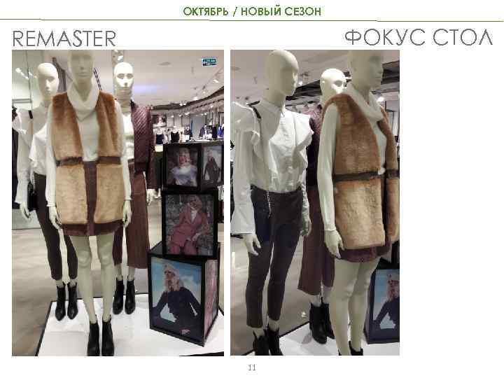 ОКТЯБРЬ / НОВЫЙ СЕЗОН ФОКУС СТОЛ REMASTER 11 