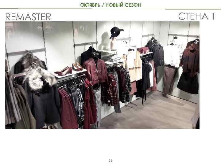 ОКТЯБРЬ / НОВЫЙ СЕЗОН СТЕНА 1 REMASTER 12 