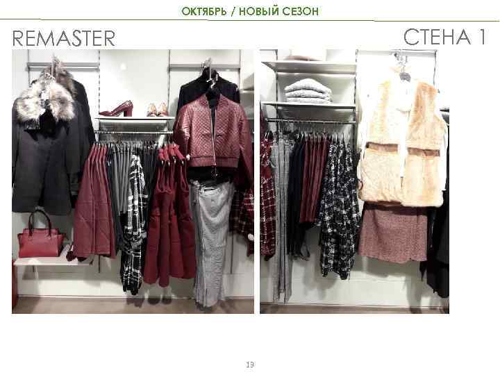 ОКТЯБРЬ / НОВЫЙ СЕЗОН СТЕНА 1 REMASTER 13 