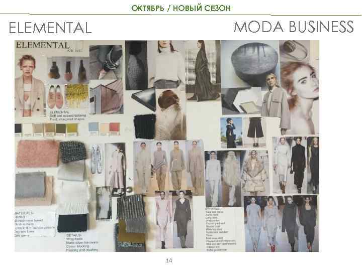 ОКТЯБРЬ / НОВЫЙ СЕЗОН MODA BUSINESS ELEMENTAL 14 