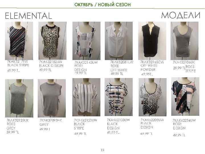 ОКТЯБРЬ / НОВЫЙ СЕЗОН МОДЕЛИ ELEMENTAL 15 