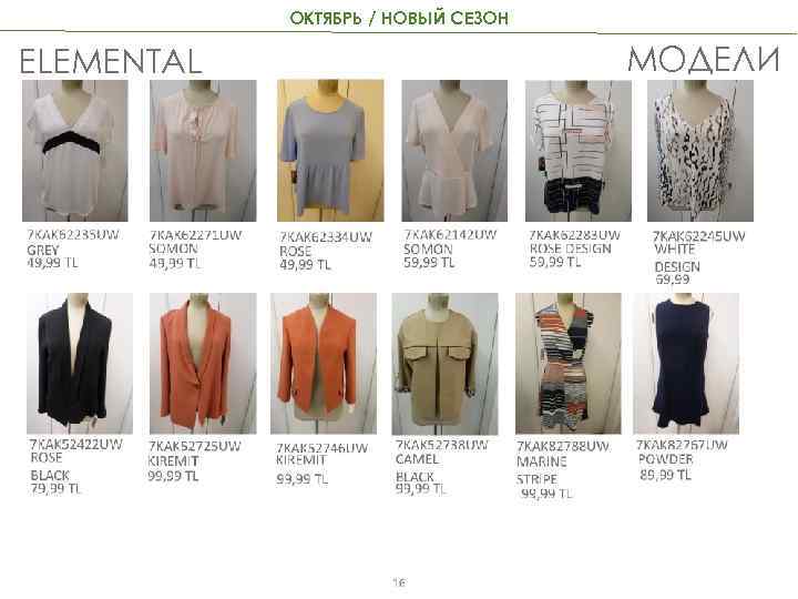 ОКТЯБРЬ / НОВЫЙ СЕЗОН МОДЕЛИ ELEMENTAL 16 