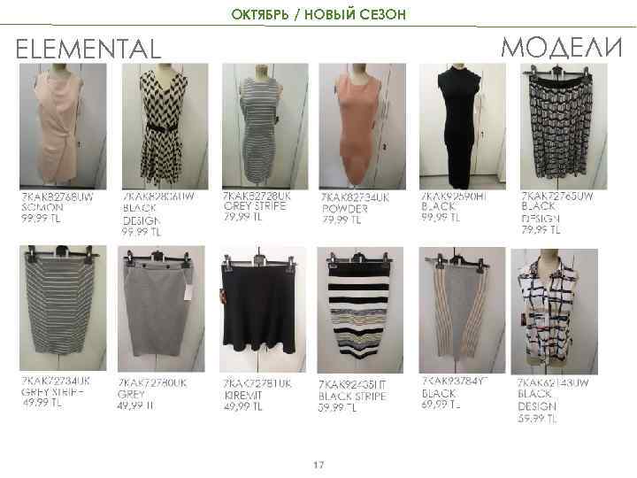 ОКТЯБРЬ / НОВЫЙ СЕЗОН МОДЕЛИ ELEMENTAL 17 