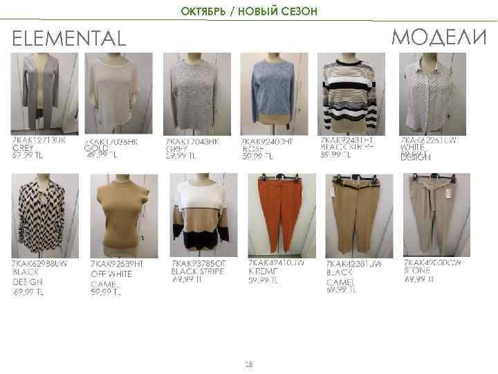 ОКТЯБРЬ / НОВЫЙ СЕЗОН МОДЕЛИ ELEMENTAL 18 