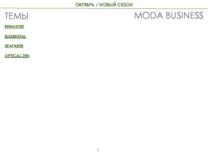 ОКТЯБРЬ / НОВЫЙ СЕЗОН MODA BUSINESS ТЕМЫ REMASTER ELEMENTAL SEAFARER OPTICAL ZEN 2 