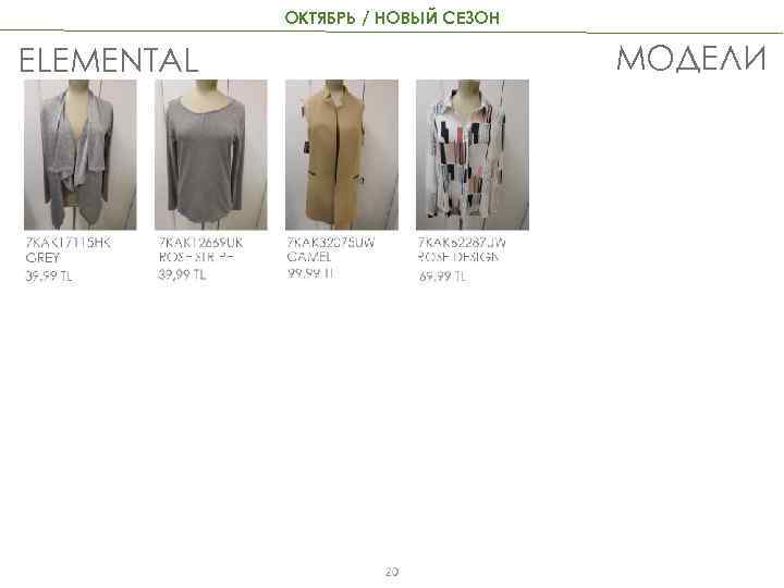 ОКТЯБРЬ / НОВЫЙ СЕЗОН МОДЕЛИ ELEMENTAL 20 