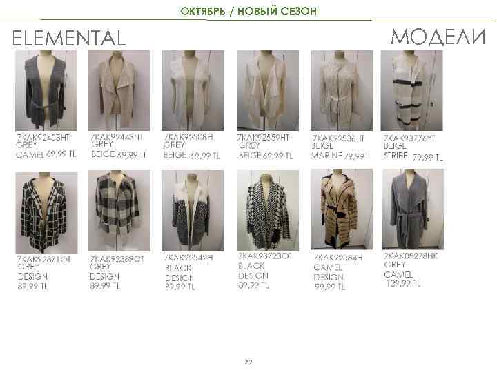 ОКТЯБРЬ / НОВЫЙ СЕЗОН МОДЕЛИ ELEMENTAL 22 