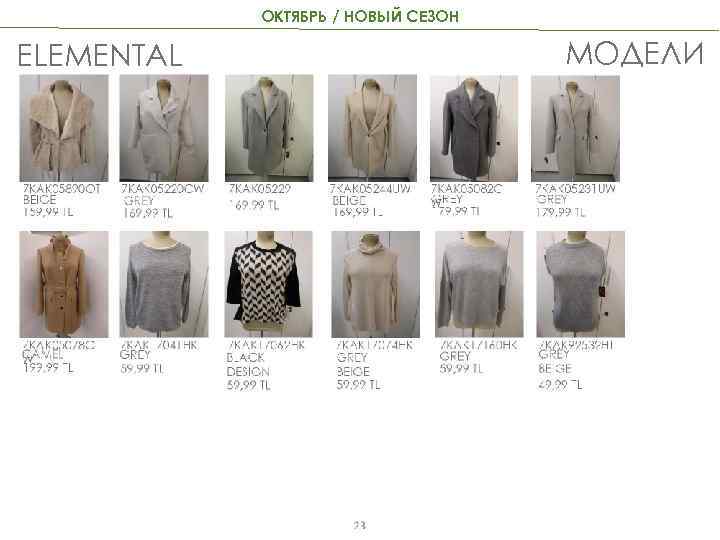 ОКТЯБРЬ / НОВЫЙ СЕЗОН МОДЕЛИ ELEMENTAL 23 