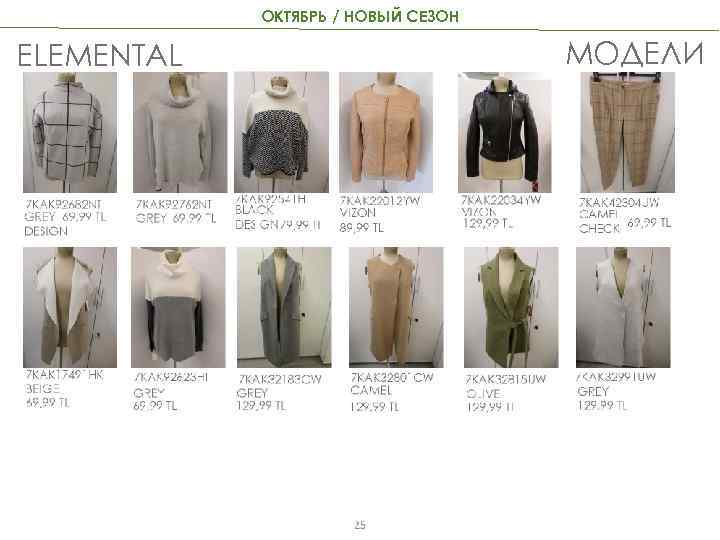 ОКТЯБРЬ / НОВЫЙ СЕЗОН МОДЕЛИ ELEMENTAL 25 
