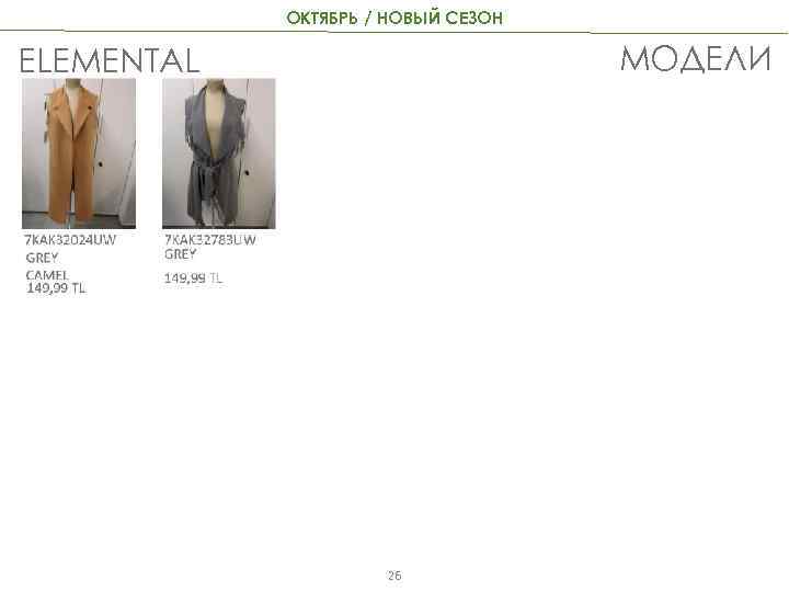 ОКТЯБРЬ / НОВЫЙ СЕЗОН МОДЕЛИ ELEMENTAL 26 