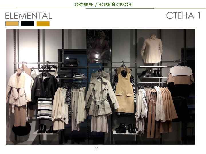 ОКТЯБРЬ / НОВЫЙ СЕЗОН СТЕНА 1 ELEMENTAL 27 