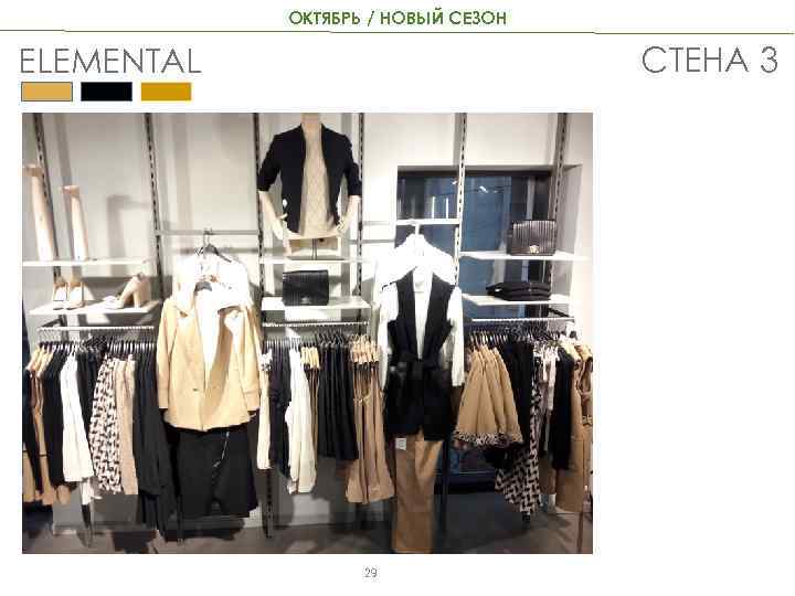 ОКТЯБРЬ / НОВЫЙ СЕЗОН СТЕНА 3 ELEMENTAL 29 