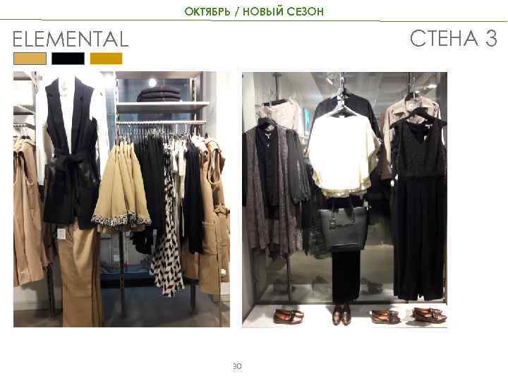 ОКТЯБРЬ / НОВЫЙ СЕЗОН СТЕНА 3 ELEMENTAL 30 