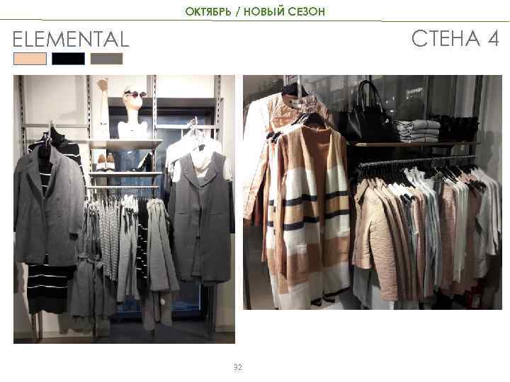 ОКТЯБРЬ / НОВЫЙ СЕЗОН СТЕНА 4 ELEMENTAL 32 