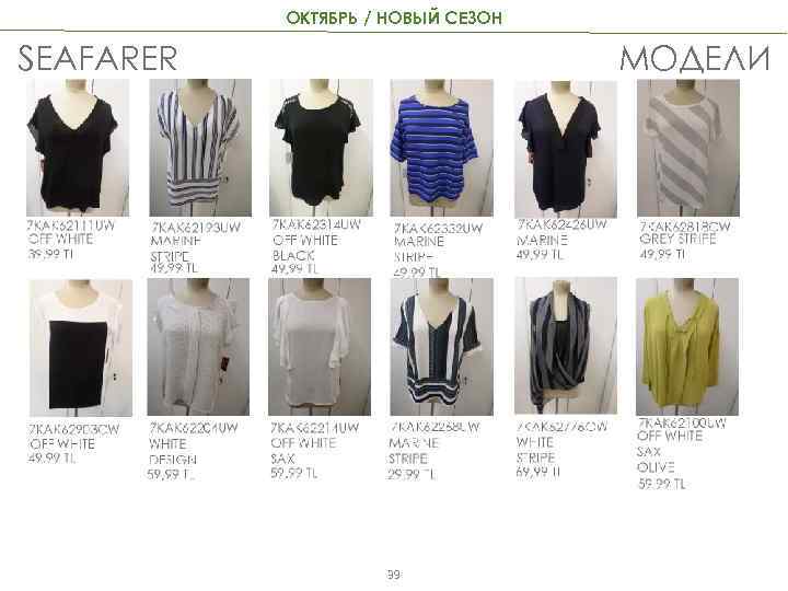 ОКТЯБРЬ / НОВЫЙ СЕЗОН SEAFARER МОДЕЛИ 39 