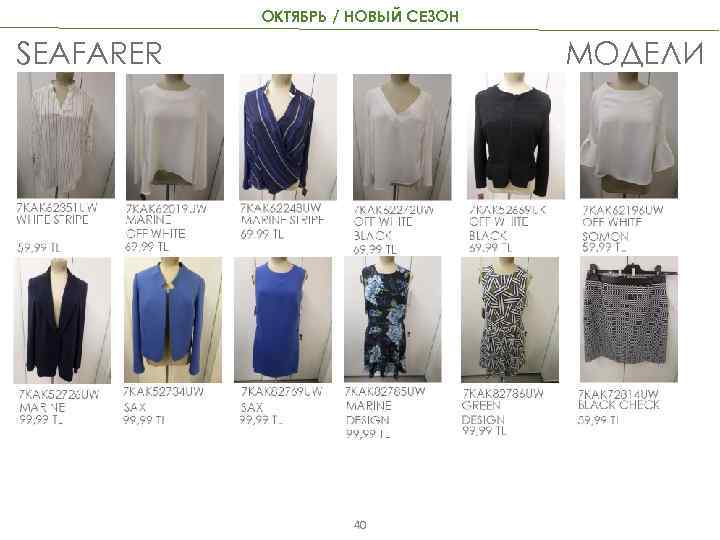 ОКТЯБРЬ / НОВЫЙ СЕЗОН SEAFARER МОДЕЛИ 40 