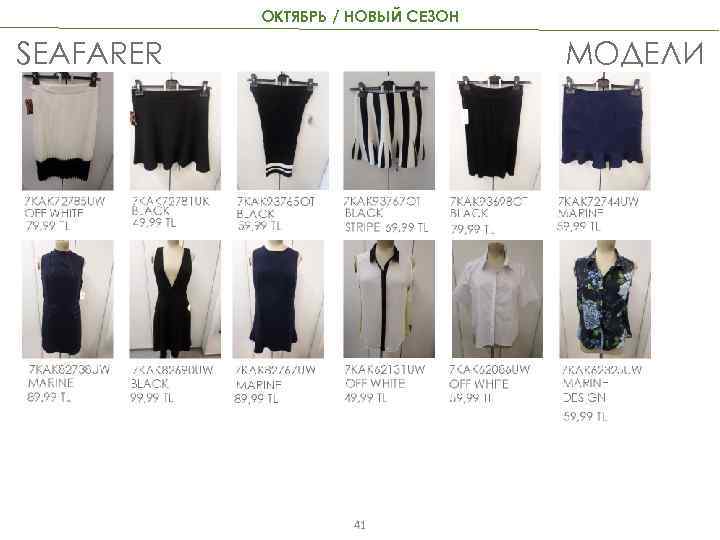 ОКТЯБРЬ / НОВЫЙ СЕЗОН SEAFARER МОДЕЛИ 41 