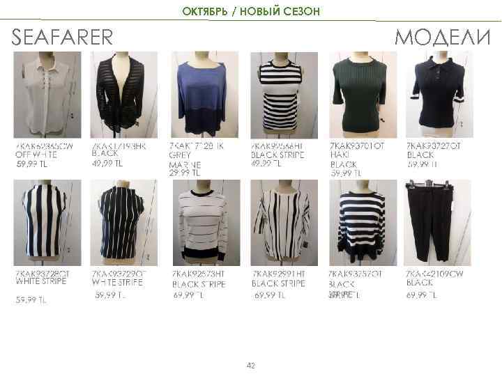 ОКТЯБРЬ / НОВЫЙ СЕЗОН SEAFARER МОДЕЛИ 42 