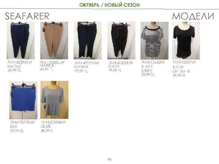 ОКТЯБРЬ / НОВЫЙ СЕЗОН SEAFARER МОДЕЛИ 43 