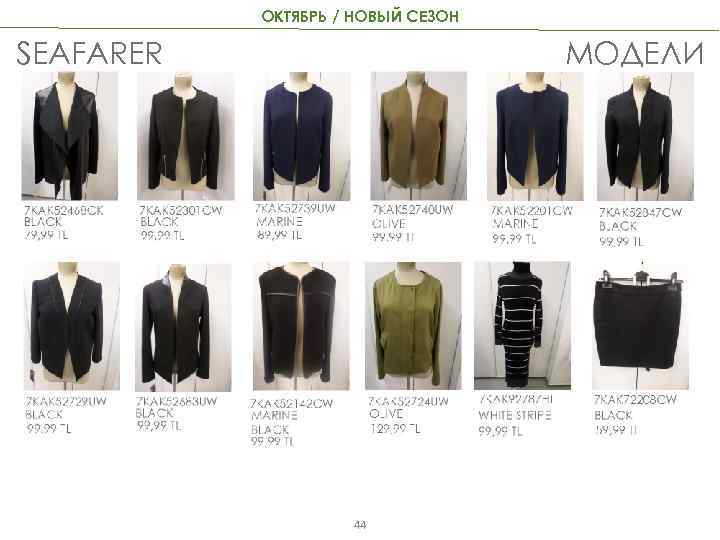 ОКТЯБРЬ / НОВЫЙ СЕЗОН SEAFARER МОДЕЛИ 44 