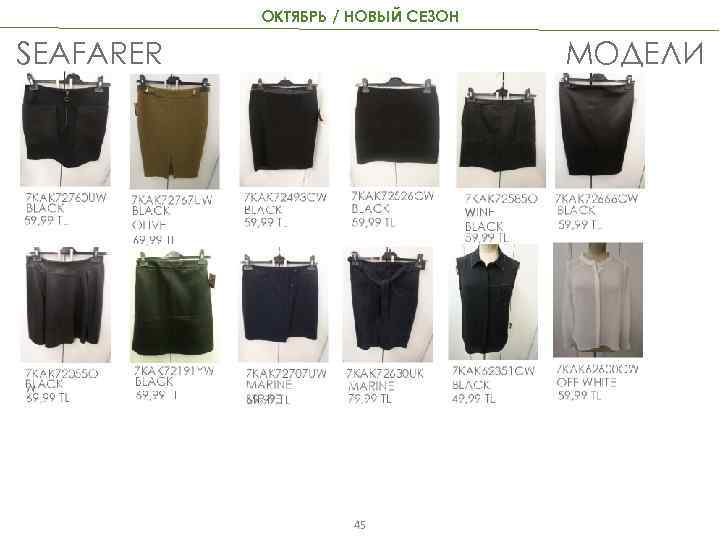 ОКТЯБРЬ / НОВЫЙ СЕЗОН SEAFARER МОДЕЛИ 45 