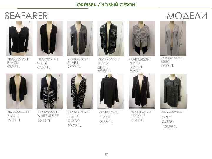 ОКТЯБРЬ / НОВЫЙ СЕЗОН SEAFARER МОДЕЛИ 47 