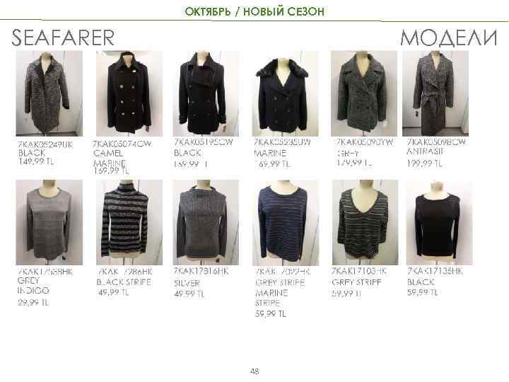 ОКТЯБРЬ / НОВЫЙ СЕЗОН SEAFARER МОДЕЛИ 48 