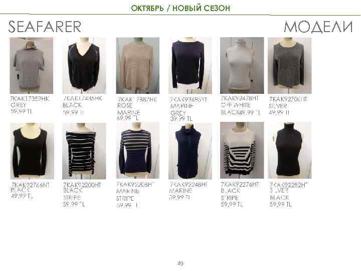 ОКТЯБРЬ / НОВЫЙ СЕЗОН SEAFARER МОДЕЛИ 49 