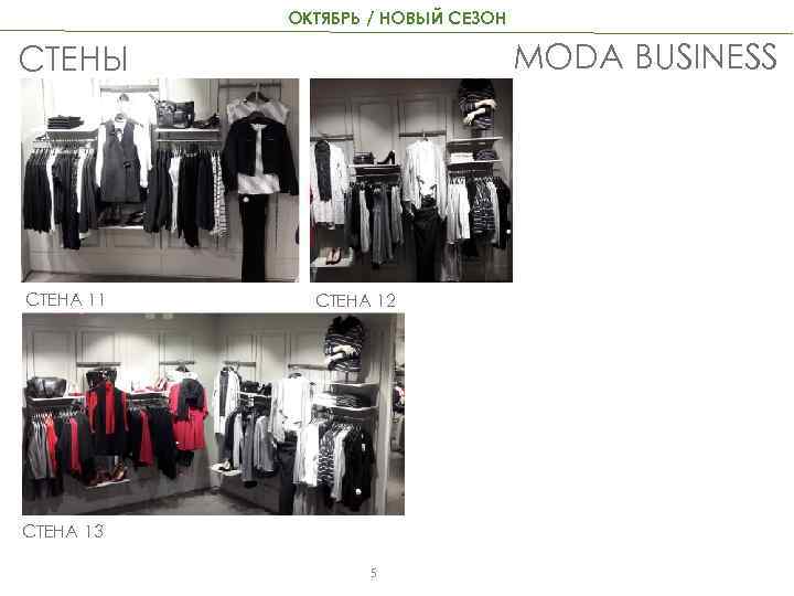 ОКТЯБРЬ / НОВЫЙ СЕЗОН MODA BUSINESS СТЕНЫ СТЕНА 11 СТЕНА 12 СТЕНА 13 5