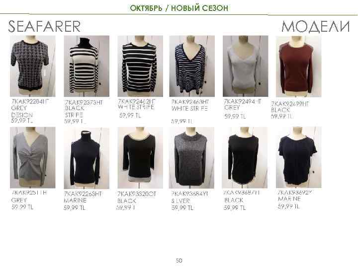 ОКТЯБРЬ / НОВЫЙ СЕЗОН SEAFARER МОДЕЛИ 50 