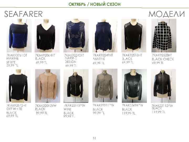 ОКТЯБРЬ / НОВЫЙ СЕЗОН SEAFARER МОДЕЛИ 51 