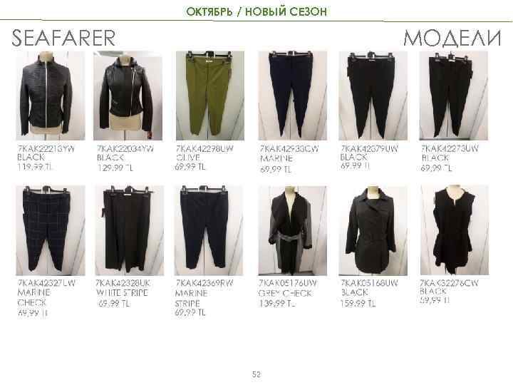 ОКТЯБРЬ / НОВЫЙ СЕЗОН SEAFARER МОДЕЛИ 52 