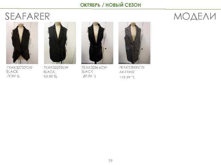 ОКТЯБРЬ / НОВЫЙ СЕЗОН SEAFARER МОДЕЛИ 53 