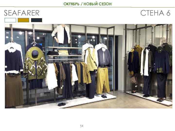 ОКТЯБРЬ / НОВЫЙ СЕЗОН SEAFARER СТЕНА 6 54 