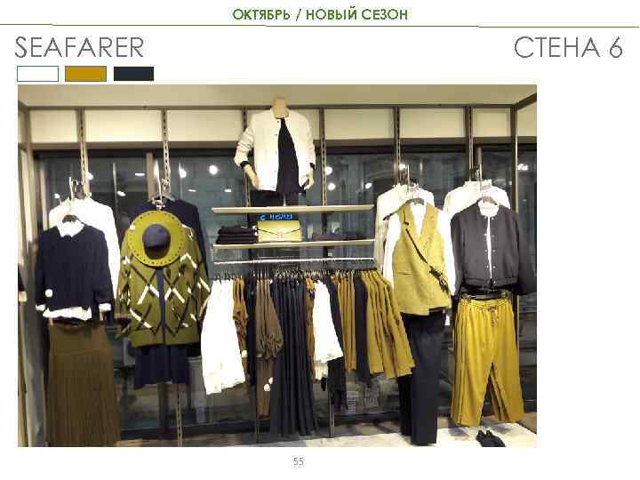 ОКТЯБРЬ / НОВЫЙ СЕЗОН SEAFARER СТЕНА 6 55 