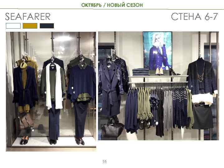 ОКТЯБРЬ / НОВЫЙ СЕЗОН SEAFARER СТЕНА 6 -7 56 