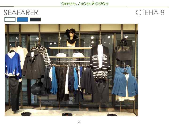 ОКТЯБРЬ / НОВЫЙ СЕЗОН SEAFARER СТЕНА 8 57 