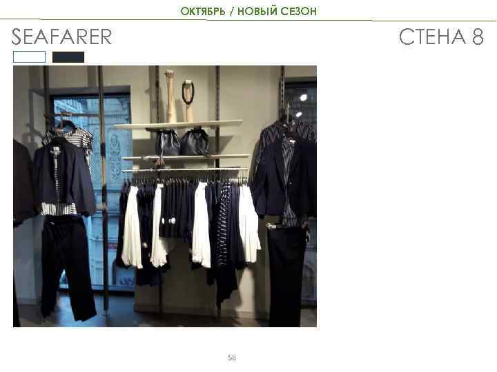 ОКТЯБРЬ / НОВЫЙ СЕЗОН SEAFARER СТЕНА 8 58 