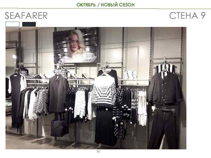 ОКТЯБРЬ / НОВЫЙ СЕЗОН SEAFARER СТЕНА 9 59 