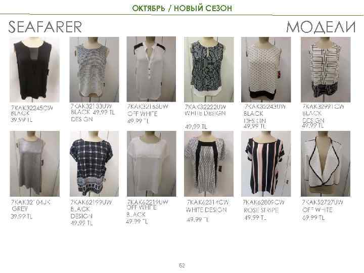 ОКТЯБРЬ / НОВЫЙ СЕЗОН SEAFARER МОДЕЛИ 62 