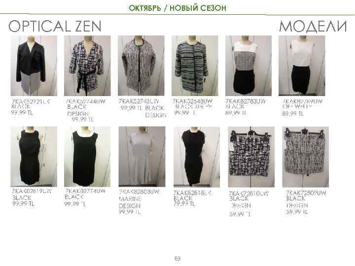 ОКТЯБРЬ / НОВЫЙ СЕЗОН OPTICAL ZEN МОДЕЛИ 63 