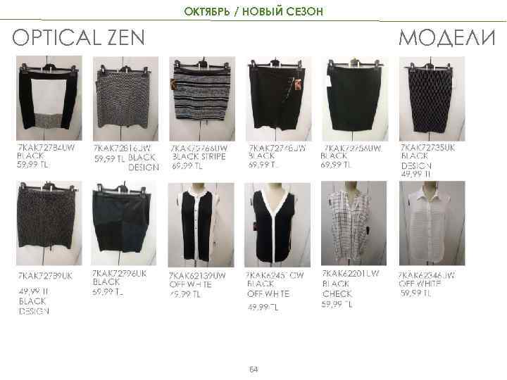 ОКТЯБРЬ / НОВЫЙ СЕЗОН OPTICAL ZEN МОДЕЛИ 64 