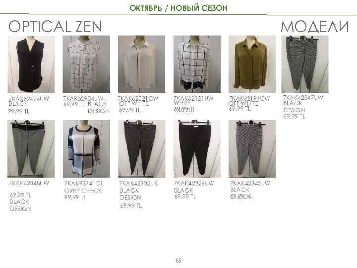 ОКТЯБРЬ / НОВЫЙ СЕЗОН OPTICAL ZEN МОДЕЛИ 65 