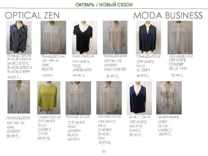 ОКТЯБРЬ / НОВЫЙ СЕЗОН OPTICAL ZEN MODA BUSINESS 67 