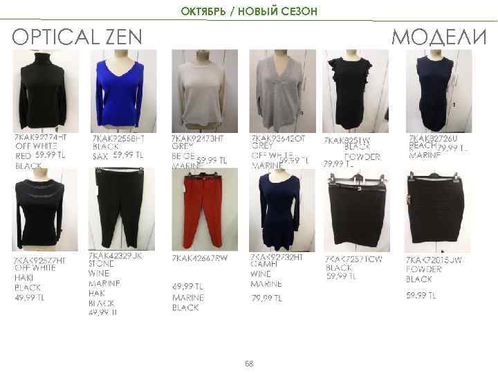 ОКТЯБРЬ / НОВЫЙ СЕЗОН OPTICAL ZEN МОДЕЛИ 68 