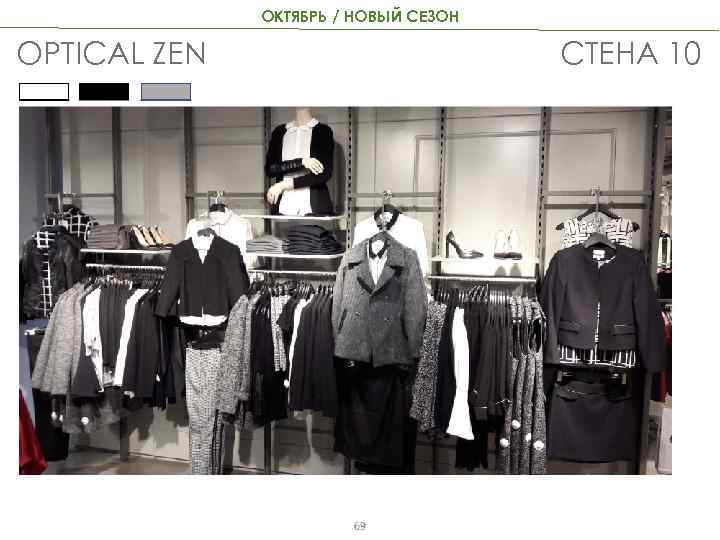 ОКТЯБРЬ / НОВЫЙ СЕЗОН OPTICAL ZEN СТЕНА 10 69 